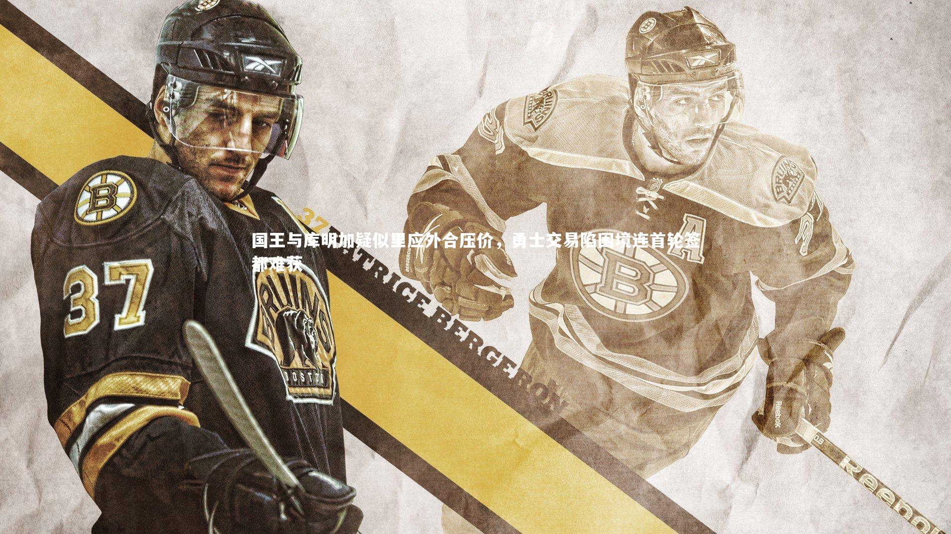 国王与库明加疑似里应外合压价，勇士交易陷困境连首轮签都难获