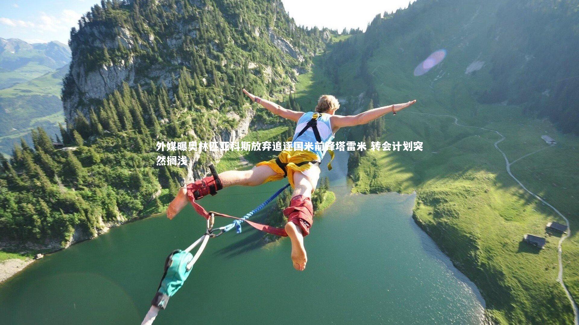 外媒曝奥林匹亚科斯放弃追逐国米前锋塔雷米 转会计划突然搁浅