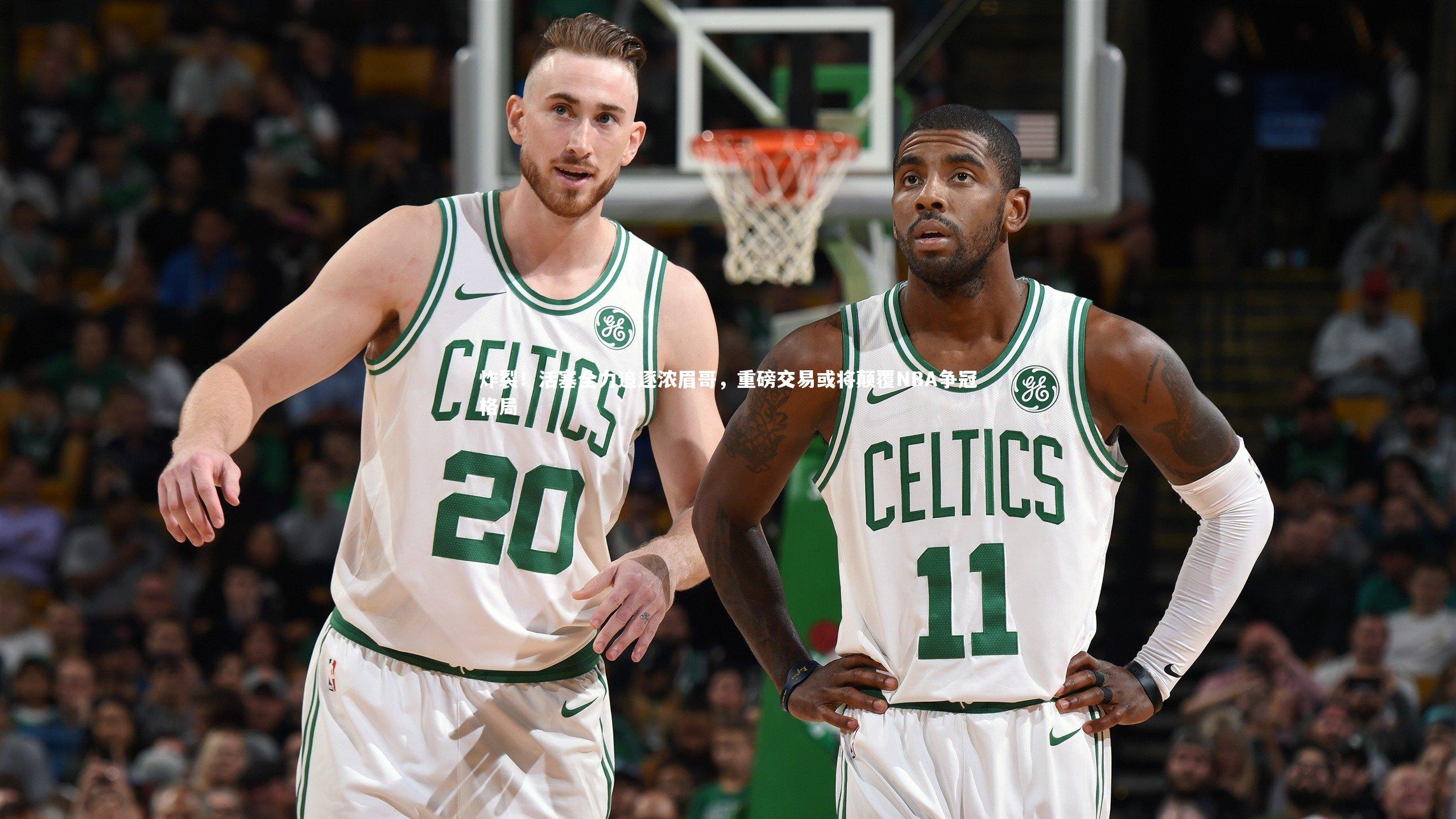 炸裂！活塞全力追逐浓眉哥，重磅交易或将颠覆NBA争冠格局