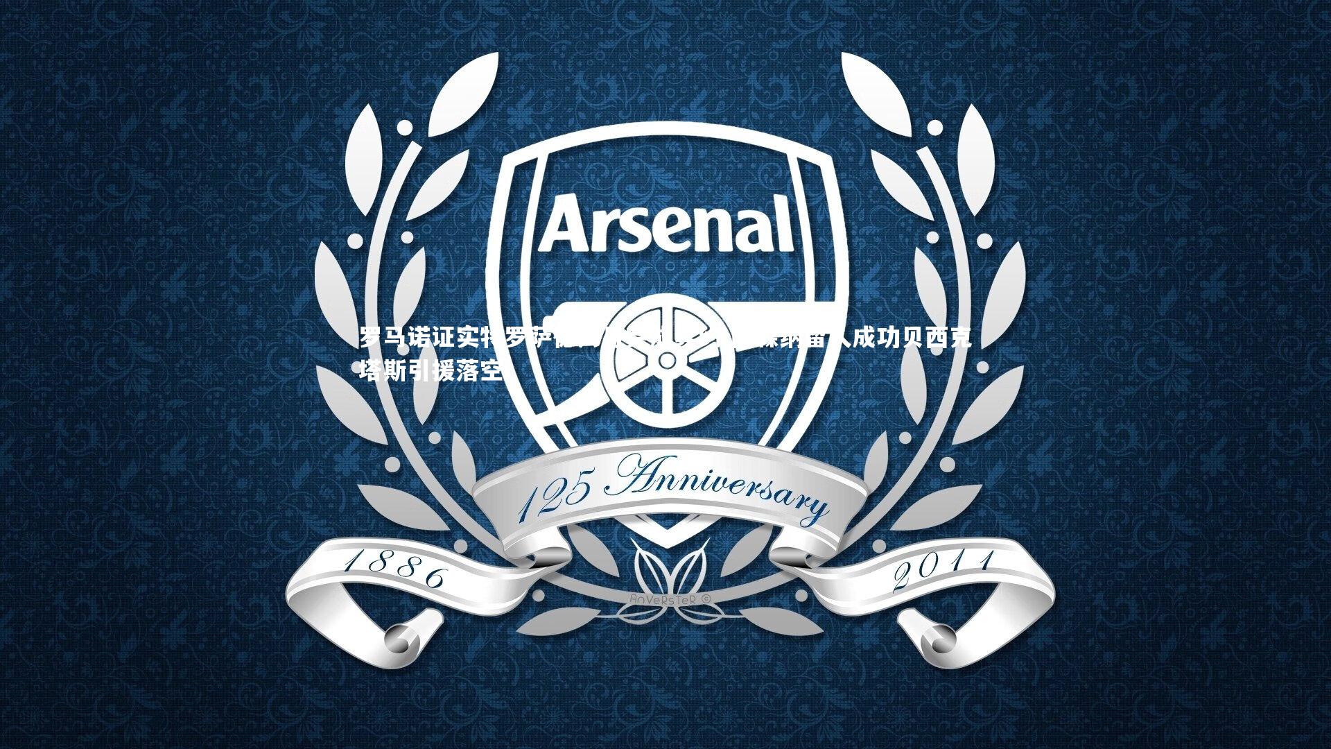 罗马诺证实特罗萨德八月完成续约 阿森纳留人成功贝西克塔斯引援落空