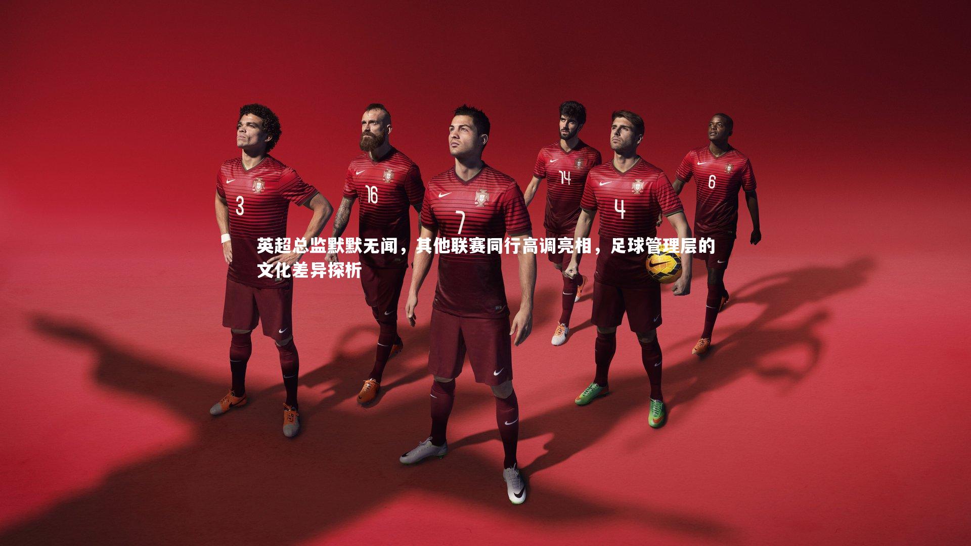 开云体育平台-英超总监默默无闻，其他联赛同行高调亮相，足球管理层的文化差异探析