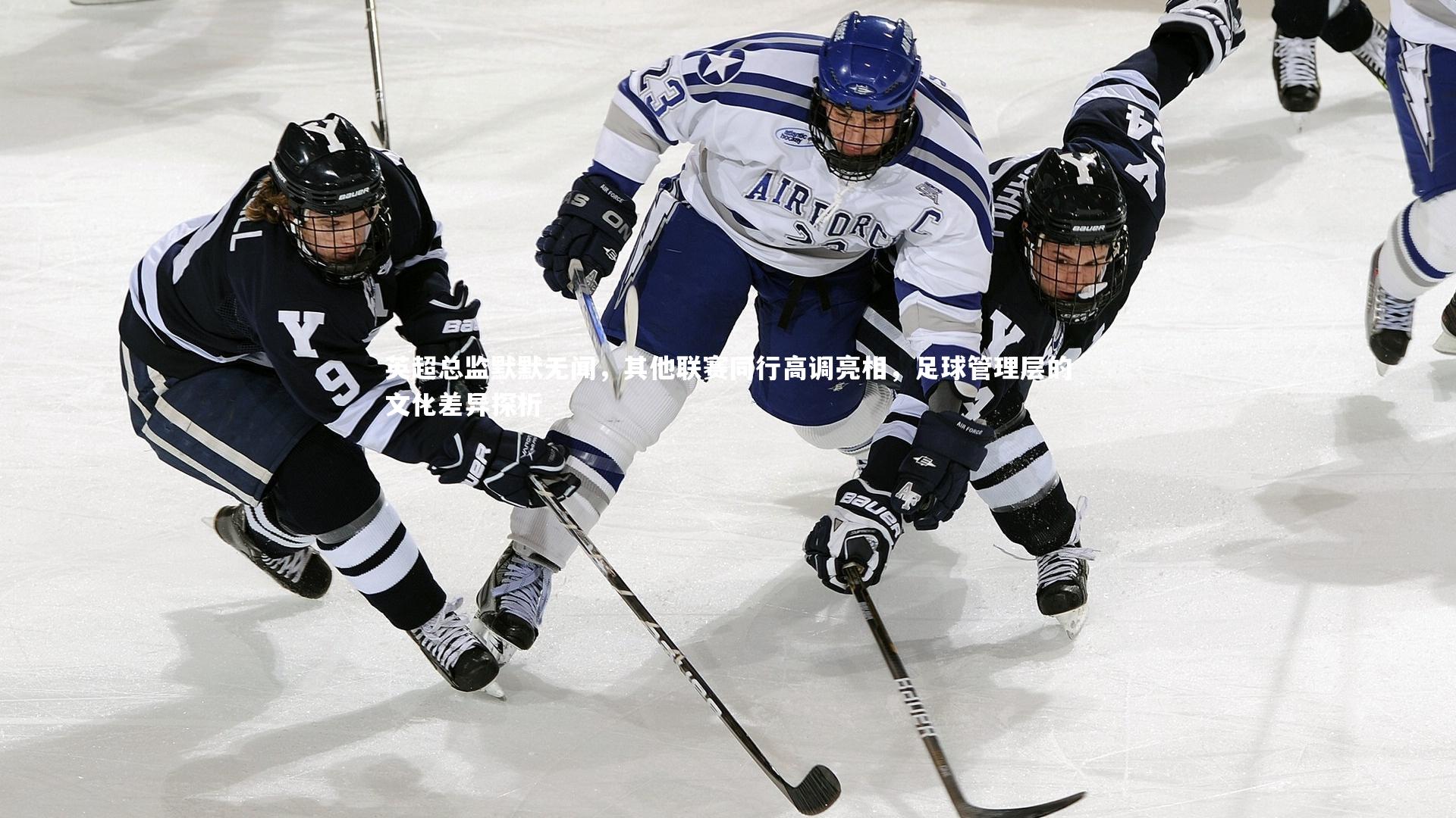 英超总监默默无闻，其他联赛同行高调亮相，足球管理层的文化差异探析