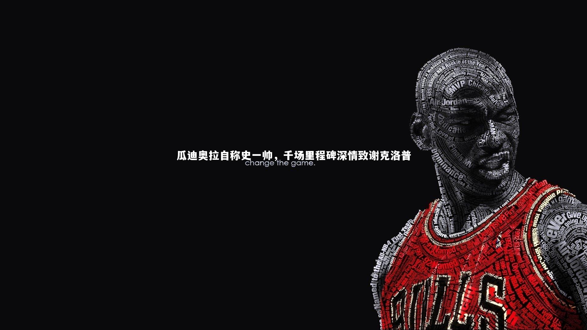 KAIYUN开云_瓜迪奥拉自称史一帅，千场里程碑深情致谢克洛普