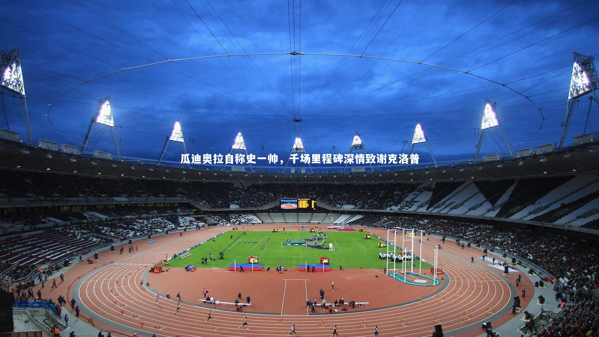 瓜迪奥拉自称史一帅，千场里程碑深情致谢克洛普