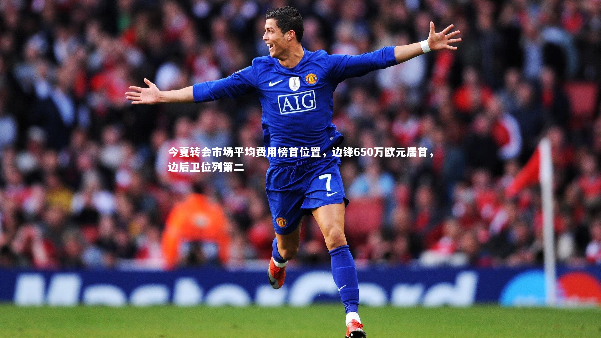 KAIYUN开云-今夏转会市场平均费用榜首位置，边锋650万欧元居首，边后卫位列第二