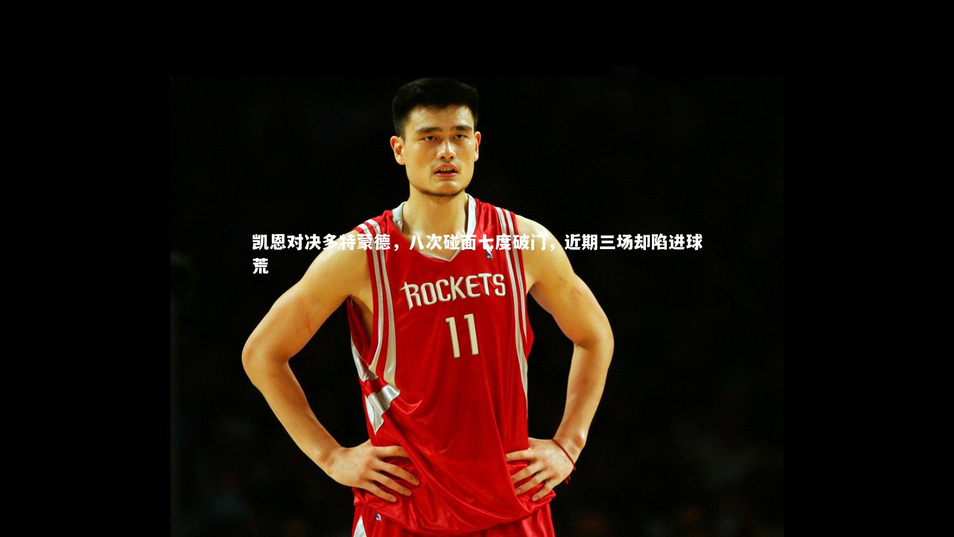 凯恩对决多特蒙德，八次碰面七度破门，近期三场却陷进球荒