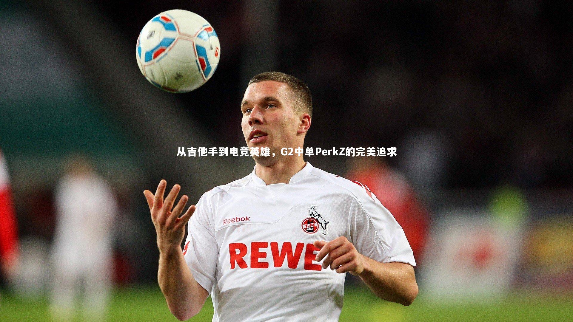 【开云体育官网】从吉他手到电竞英雄，G2中单PerkZ的完美追求
