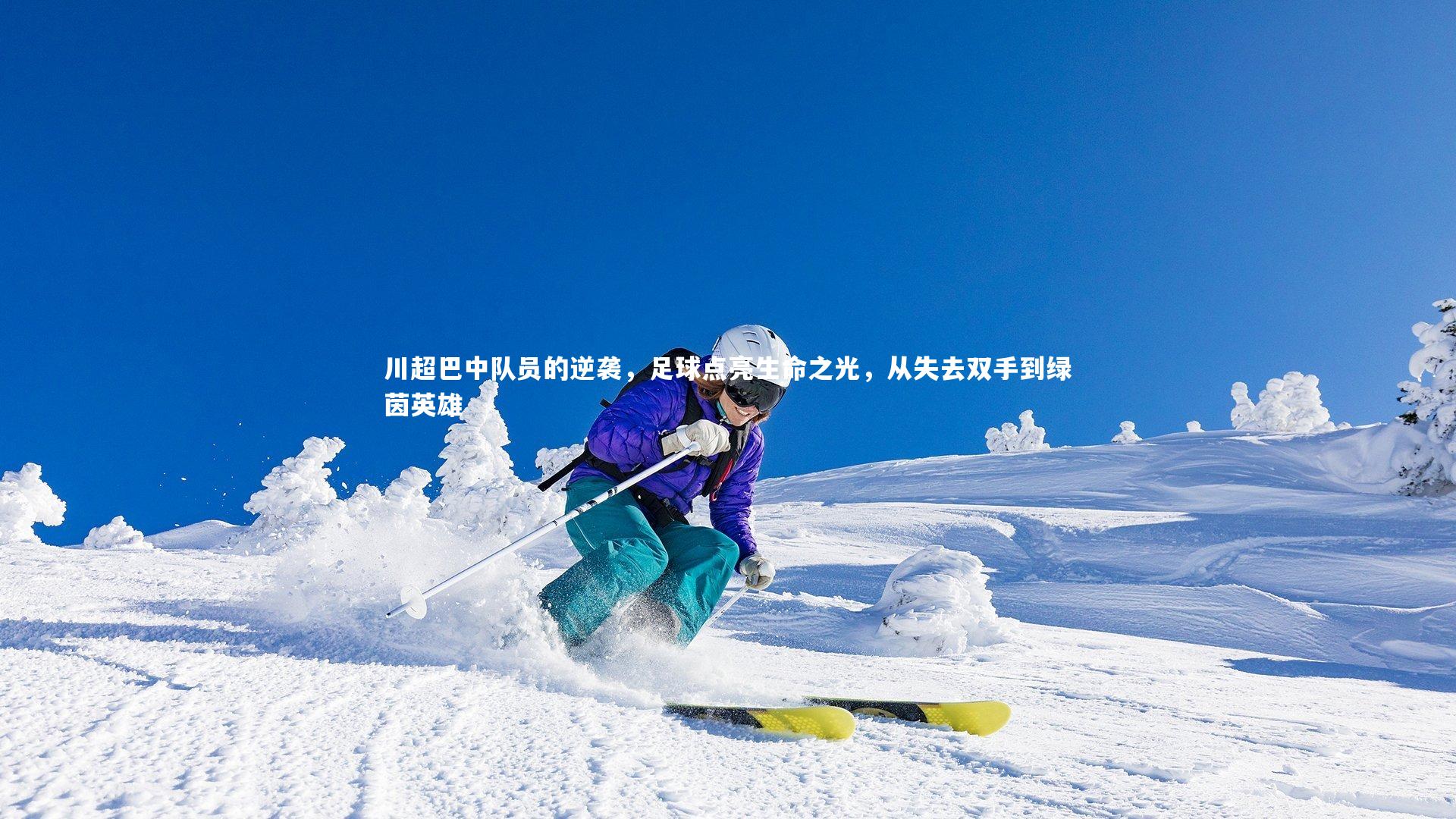 川超巴中队员的逆袭，足球点亮生命之光，从失去双手到绿茵英雄