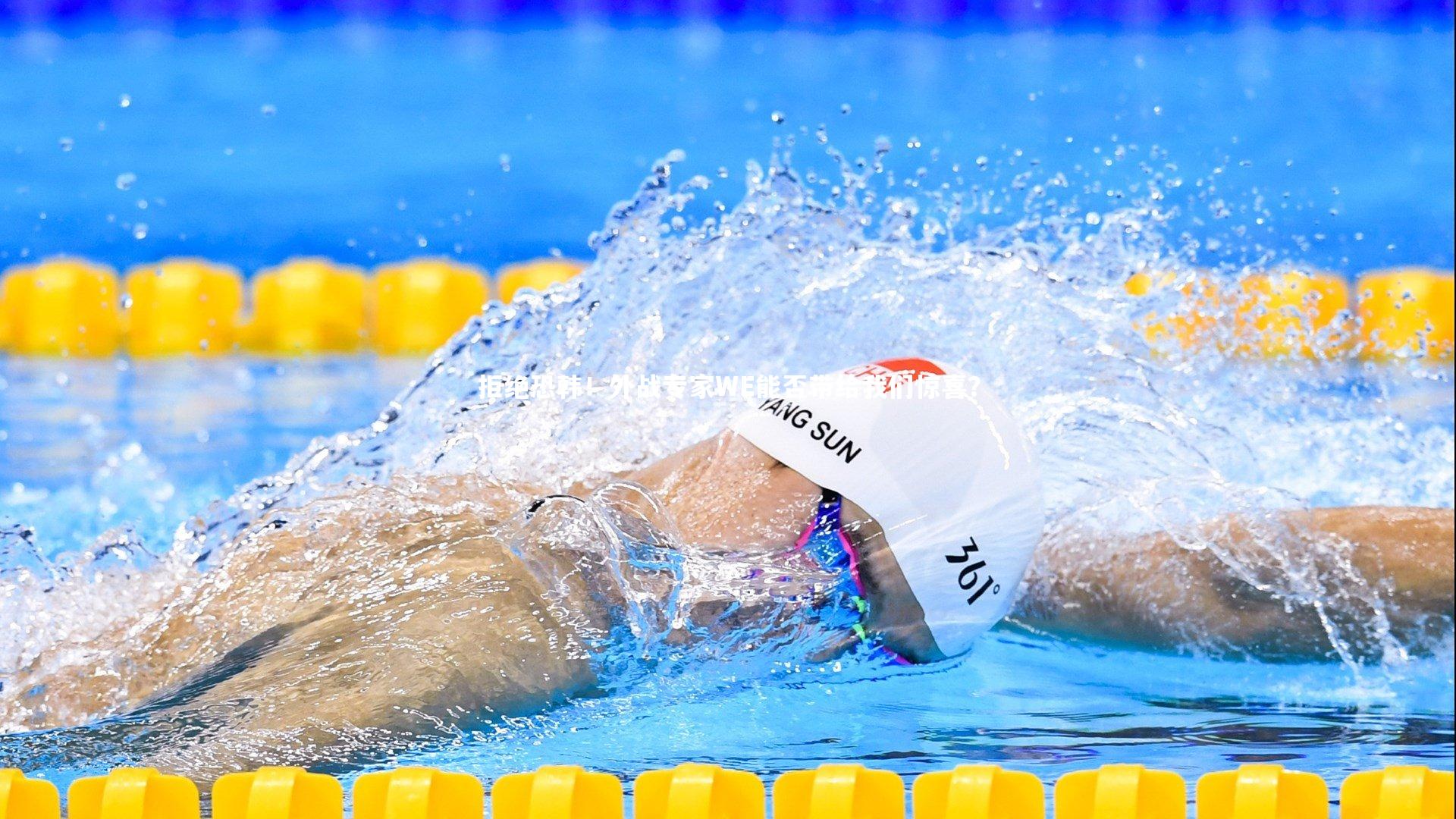 拒绝恐韩！外战专家WE能否带给我们惊喜？