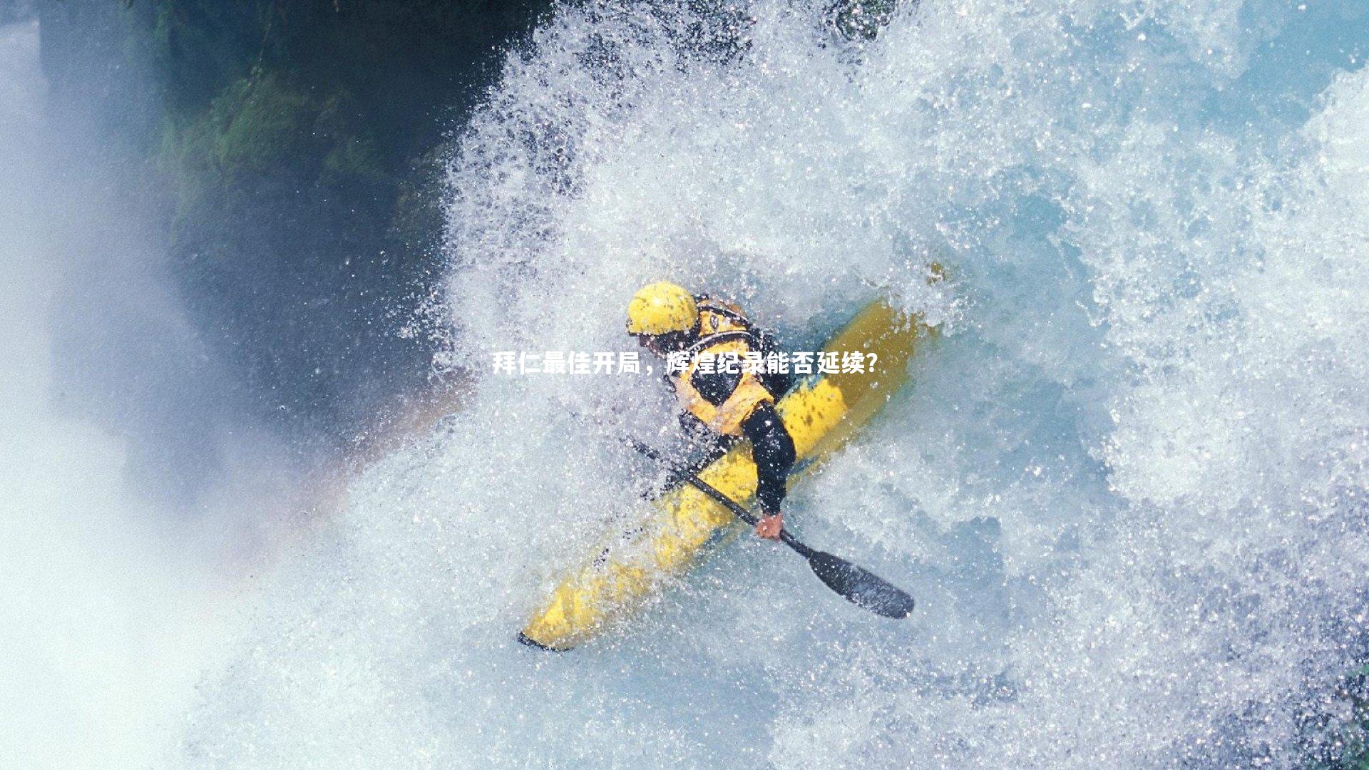 【开云体育】拜仁最佳开局，辉煌纪录能否延续？