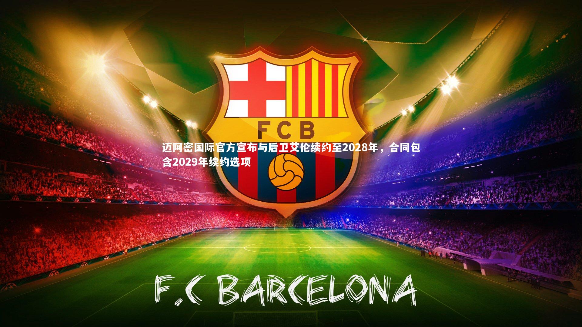 迈阿密国际官方宣布与后卫艾伦续约至2028年，合同包含2029年续约选项