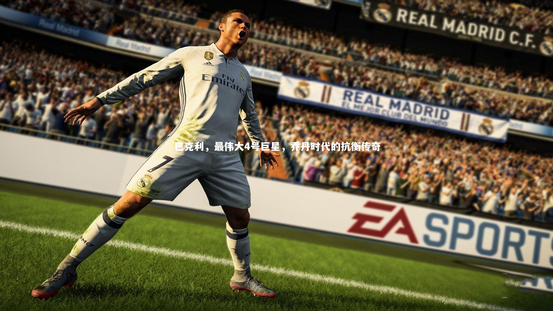 巴克利，最伟大4号巨星，乔丹时代的抗衡传奇