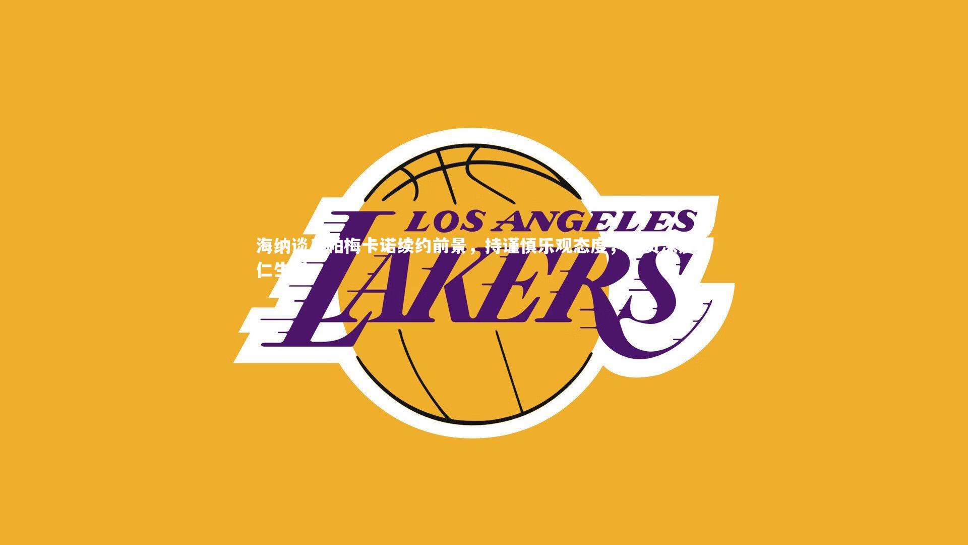 海纳谈乌帕梅卡诺续约前景，持谨慎乐观态度，球员深爱拜仁生活