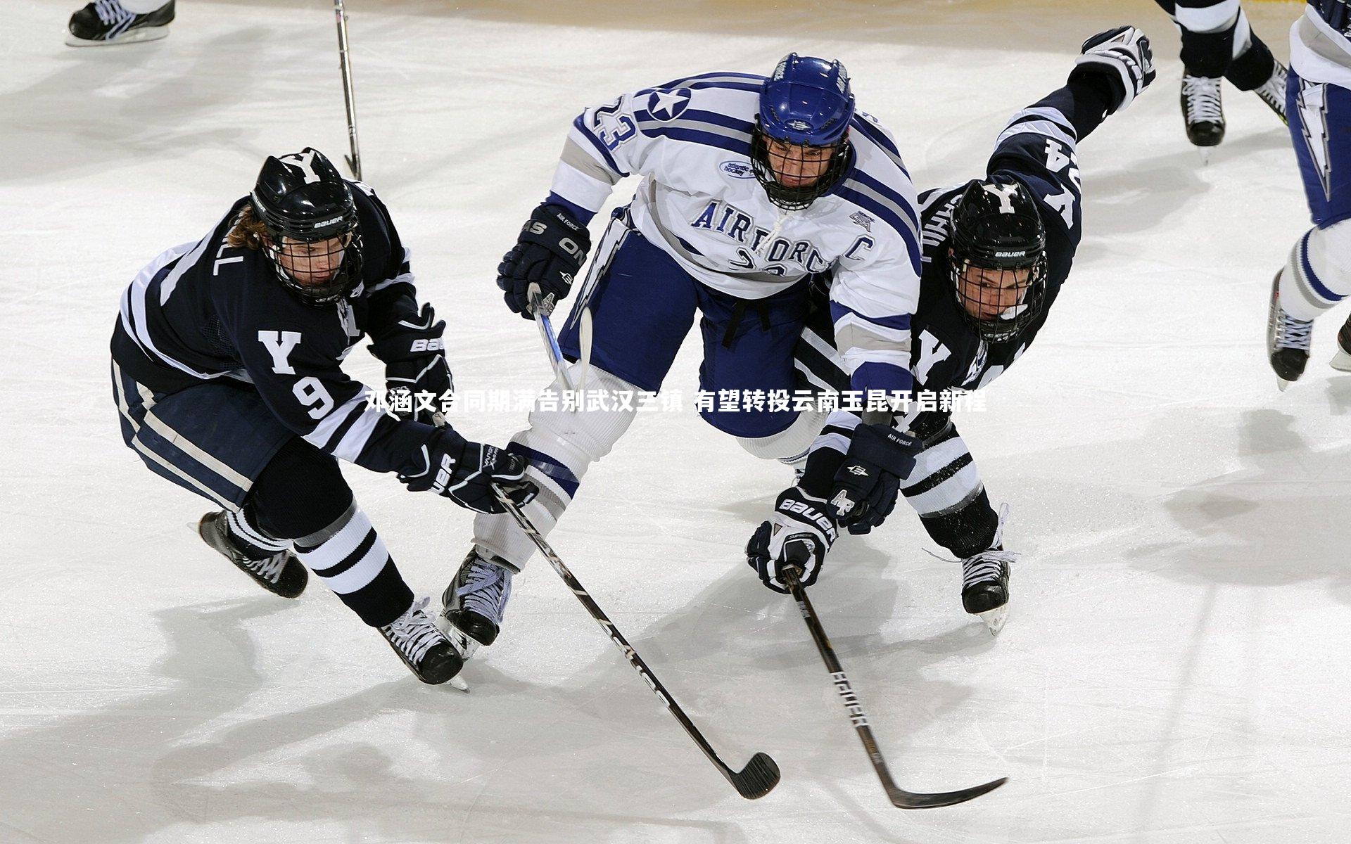 邓涵文合同期满告别武汉三镇 有望转投云南玉昆开启新程
