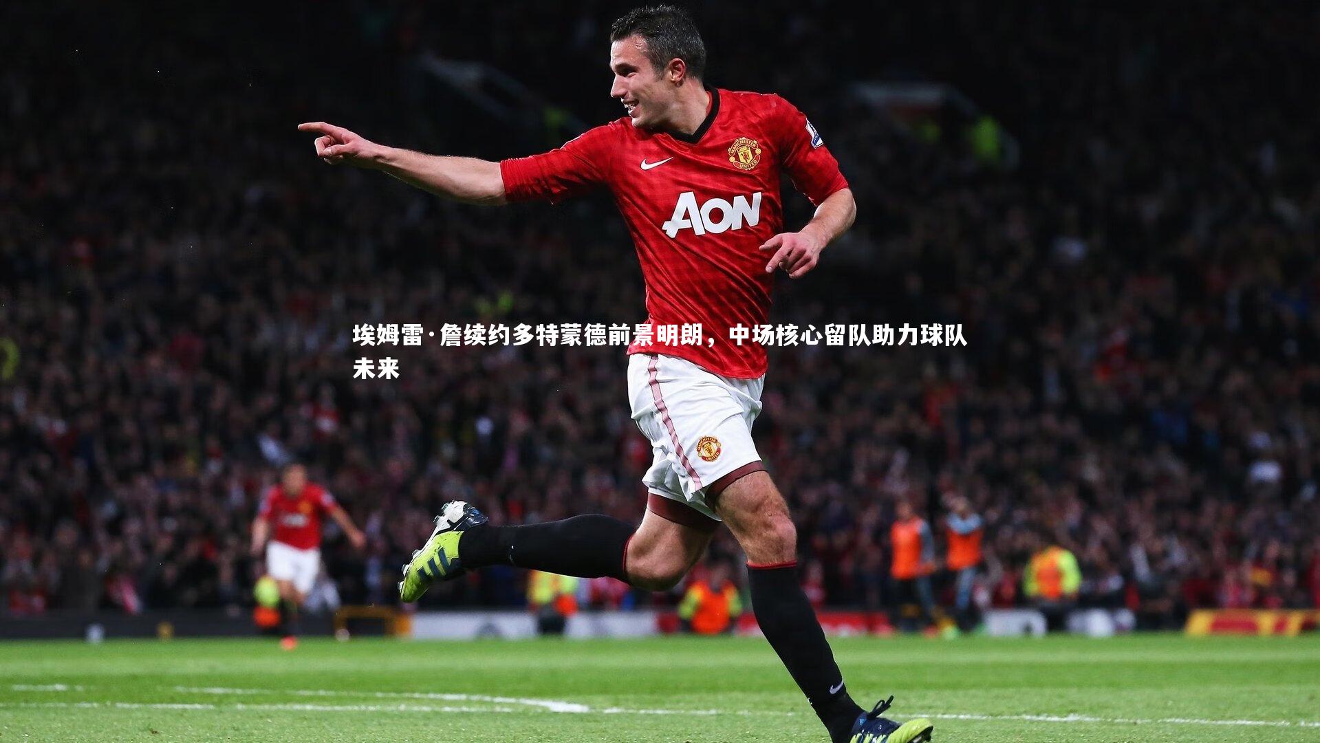 埃姆雷·詹续约多特蒙德前景明朗，中场核心留队助力球队未来