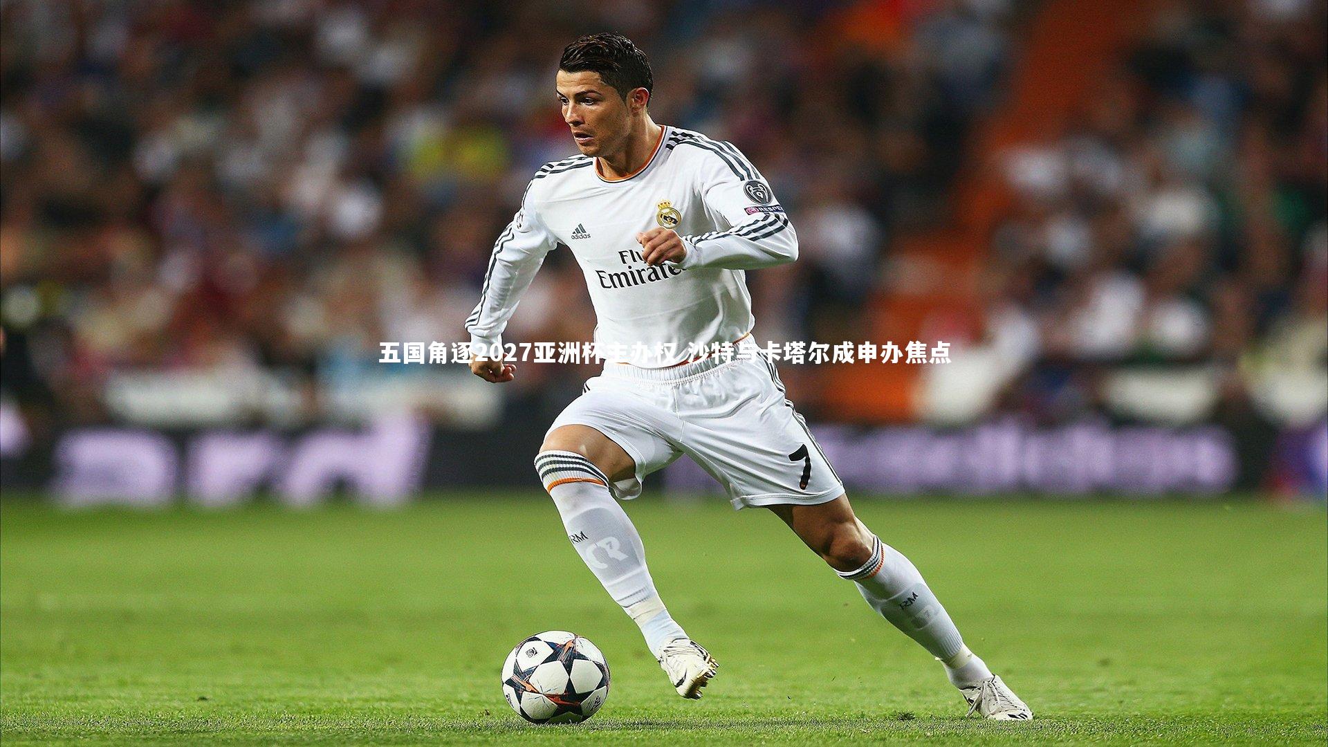 开云体育平台|五国角逐2027亚洲杯主办权 沙特与卡塔尔成申办焦点