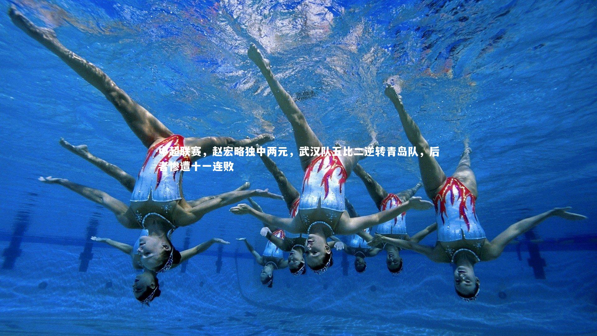 开云体育平台-中超联赛，赵宏略独中两元，武汉队五比二逆转青岛队，后者惨遭十一连败