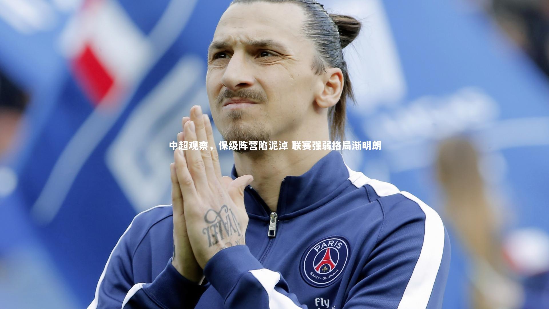 中超观察，保级阵营陷泥淖 联赛强弱格局渐明朗