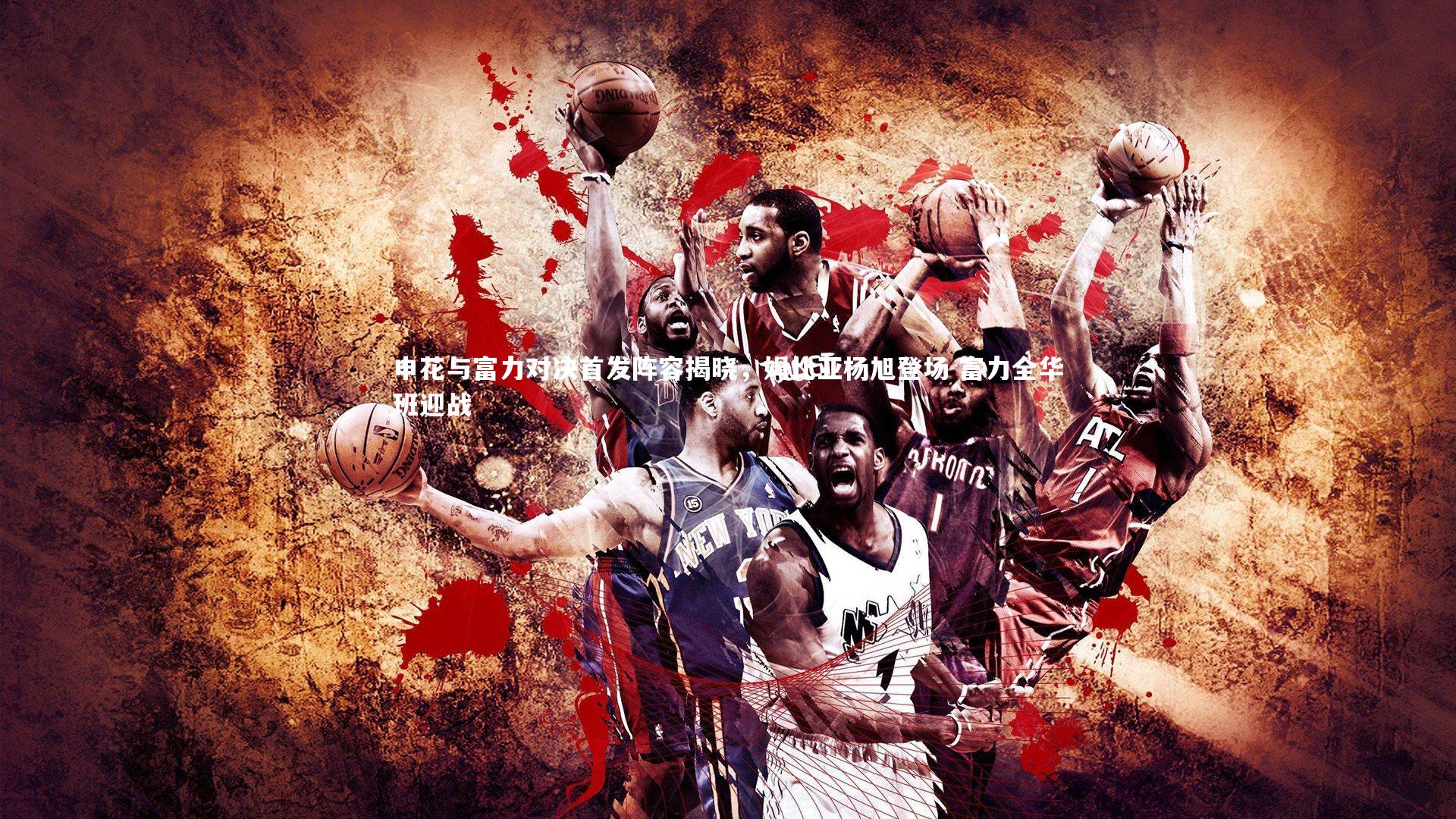 申花与富力对决首发阵容揭晓，姆比亚杨旭登场 富力全华班迎战