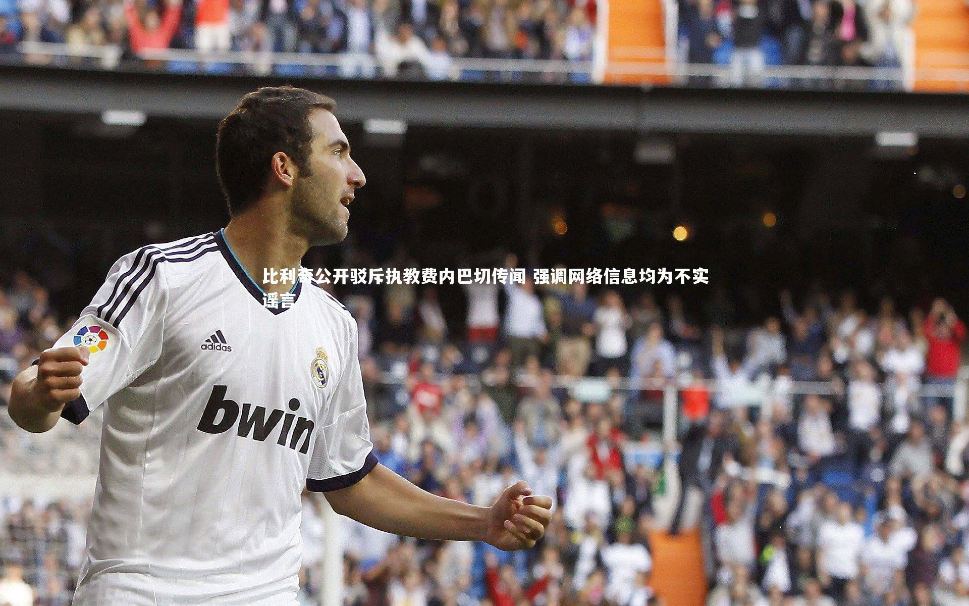 比利奇公开驳斥执教费内巴切传闻 强调网络信息均为不实谣言