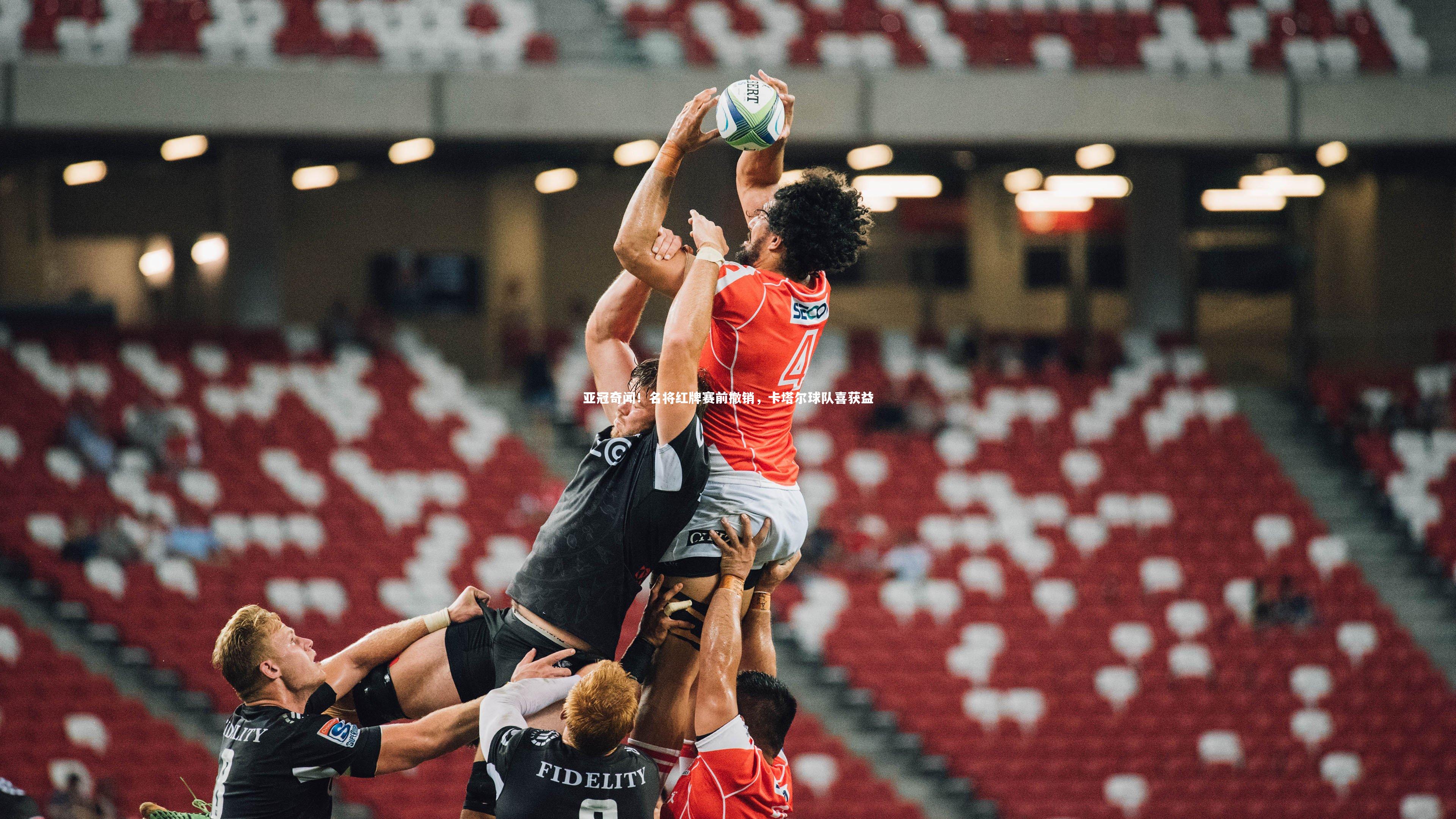 亚冠奇闻!名将红牌赛前撤销,卡塔尔球队喜获益