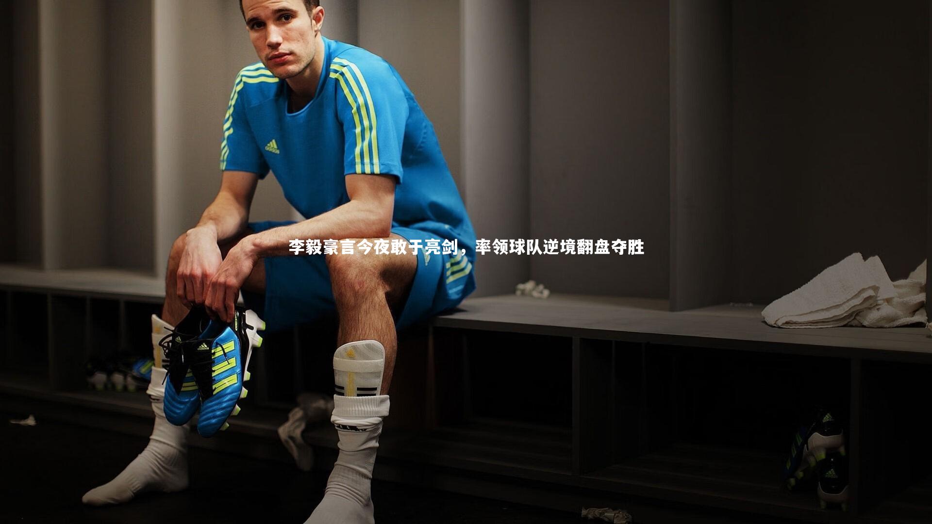开云体育平台|李毅豪言今夜敢于亮剑，率领球队逆境翻盘夺胜