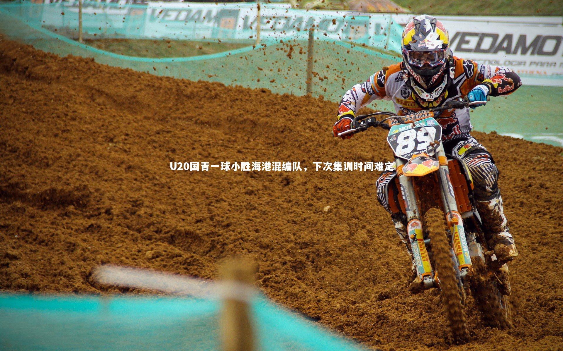 U20国青一球小胜海港混编队,下次集训时间难定