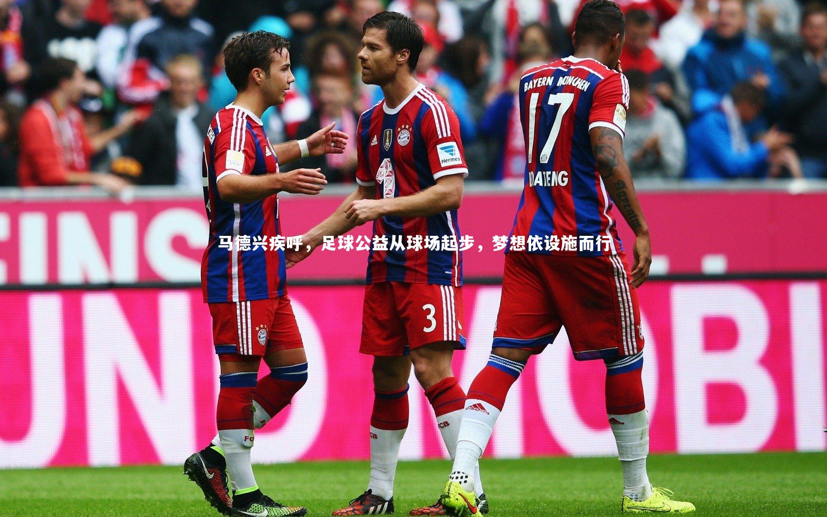 马德兴疾呼，足球公益从球场起步，梦想依设施而行